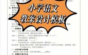 教学设计模版小学语文 教学设计模板表格语文