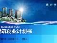 建筑模板创业计划书ppt-建筑模板创业计划书