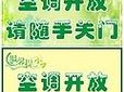  空调开放通知模板「开空调通知模版」