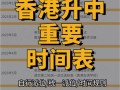 香港中学上课时间安排