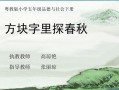 方块字里探春秋.ppt-ppt模板,方块字里探春秋手抄报 