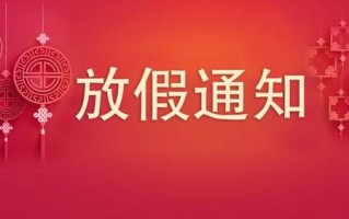 5月放假个性通知模板（五月放假通知2020）