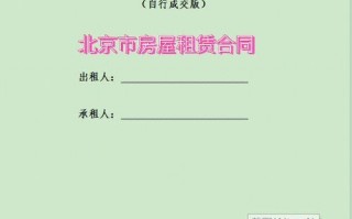  北京租房合同模板「北京租房合同模板下载」