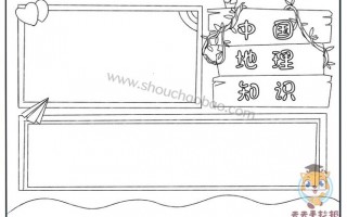 中国地理板报网手抄报模板