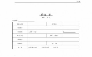 借支单模板免费下载-借支单模板文字版