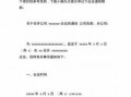 公司会议通知标准模板的简单介绍