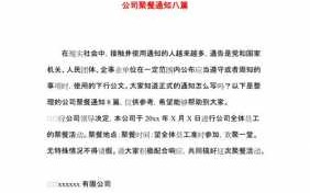 关于公司聚餐通知简短模板的信息