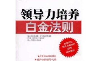 领导力培养白金法则ppt模板下载