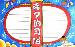 10张风俗手抄报模板