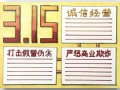 3.15手抄报模板黑白_315的手抄报