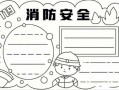 全民消防生命至上手抄报模板 全民消防生命至上模板