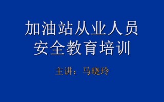  油站安全培训通知模板「油站安全培训 总结」