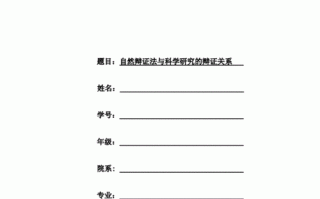 自然辩证法论文模板,自然辩证法论文模板怎么写 