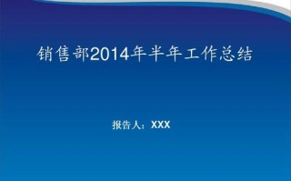 销售半年工作总结ppt范文-销售半年工作总结ppt模板