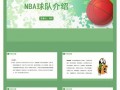  nbappt中文模板下载「nba篮球ppt」