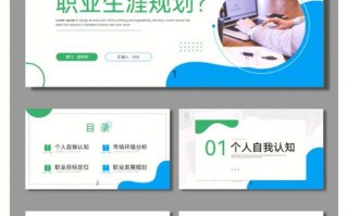  ppt模板职业规划「ppt职业规划内容模板」