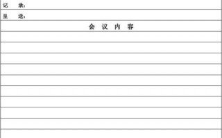  电话会议记录模板下载「电话会议记录模板下载软件」