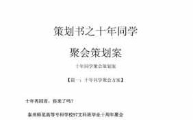  同学聚会策划书模板下载「同学聚会策划书模板下载」