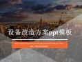 现场改造ppt模板免费下载