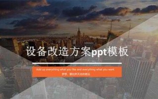 现场改造ppt模板免费下载