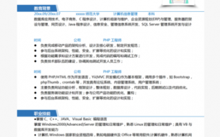 中级php开发招聘-中级php开发工程师简历模板