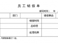 机关销假模板,销假说明是什么 