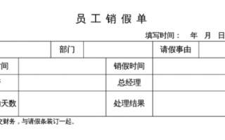 机关销假模板,销假说明是什么 