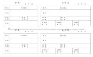 有存根的请假条格式-有存根的请假单模板