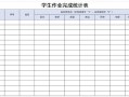  学校作业表格模板大全「学校 作业」