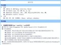  嵌入式linux简历模板「嵌入式linux界面开发」