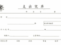 支出凭证打印 支出凭单打印模板