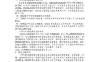 小学心理说课模板（小学生心理健康教育说课稿）