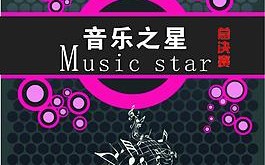 音乐之星模板（音乐之星模板图片）