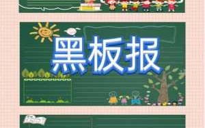  小黑板报设计模板「小黑板报简单又漂亮」