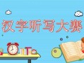 小学生成语大赛ppt模板_小学生成语大赛ppt模板免费下载