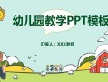 学前班幻灯片教案模板,学前教案ppt 