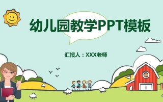 学前班幻灯片教案模板,学前教案ppt 