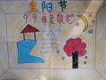 重阳节尊老爱幼手抄报模板_重阳节尊老爱幼绘画