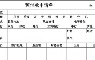  预付账款申请单模板「预付账款申请单模板图片」