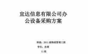 设备办公采购增设模板_办公设备采购方案范文