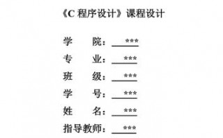 c课程设计报告模板,课程设计报告c语言 