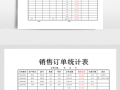 订单汇总表模板 订单总结模板