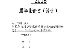 体育院校毕业论文模板,体育的毕业论文什么好写 