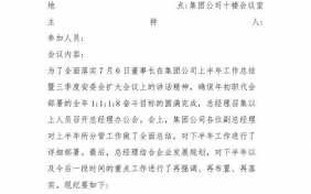 总经理办公会纪要模板图片