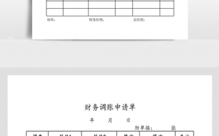 调帐申请单模板