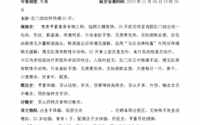 关于肛肠科病历模板的信息