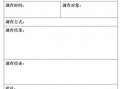 综合报告调查模板