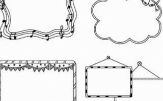 手抄报黑白模板边框（手抄报黑白边框简约）