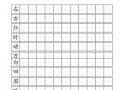 通用格书写范例模板_通用格字帖一日一练图片