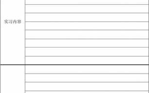实习日志表格模板的简单介绍